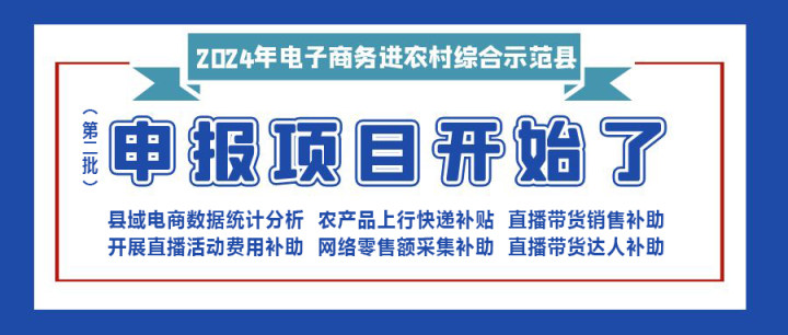 【重要消息】|修文縣2024年電子商務(wù)進(jìn)農(nóng)村綜合示范項(xiàng)目（第二批）開(kāi)始申報(bào)啦?。。?！